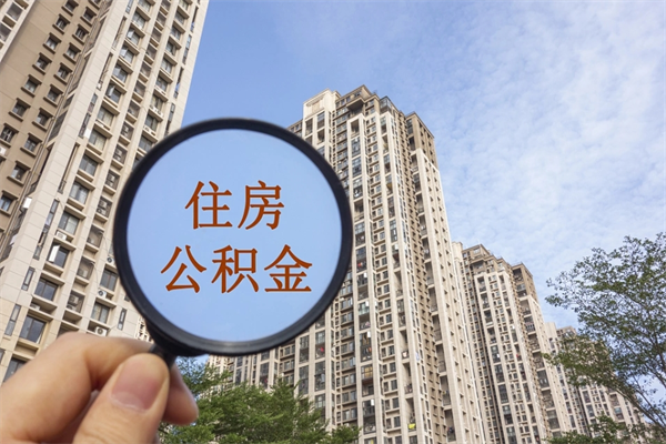 葫芦岛租房的怎么提取住房公积金（葫芦岛租房子如何提取住房公积金怎么提取）