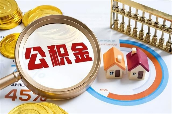 葫芦岛公积金代取（葫芦岛公积金提取中介）